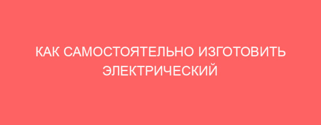 kak samostoyatelno izgotovit elektricheskij obogrevatel v mashinu 12 volt 8370 1