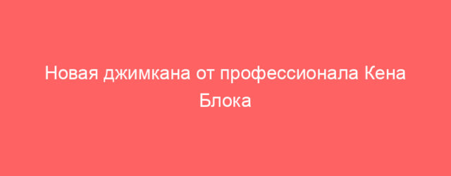 novaya dzhimkana ot professionala kena bloka 3552