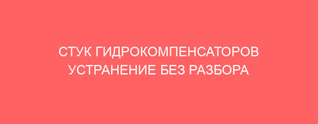 stuk gidrokompensatorov ustranenie bez razbora 8464 1