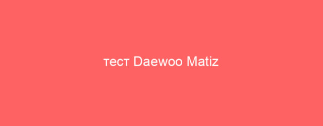 test daewoo matiz 3514